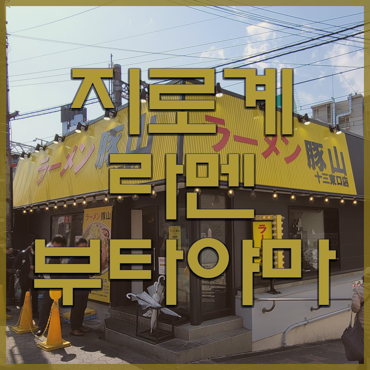 지로계 라멘 부타야마